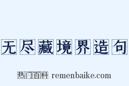 无尽藏境界造句是什么意思的图片